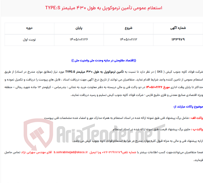 تصویر کوچک آگهی  استعلام عمومی تأمین ترموکوپل به طول 430 میلیمتر TYPE:S
