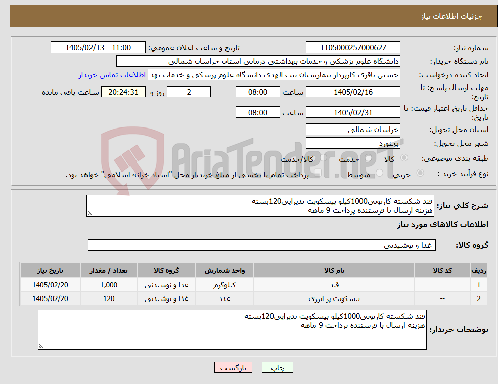 تصویر کوچک آگهی نیاز کالا-قند شکسته کارتونی1000کیلو بیسکویت پذیرایی120بسته هزینه ارسال با فرستنده پرداخت 9 ماهه