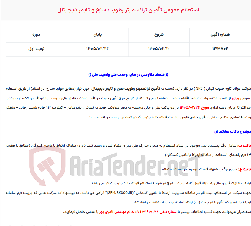 تصویر کوچک آگهی استعلام عمومی تأمین ترانسمیتر رطوبت سنج و تایمر دیجیتال