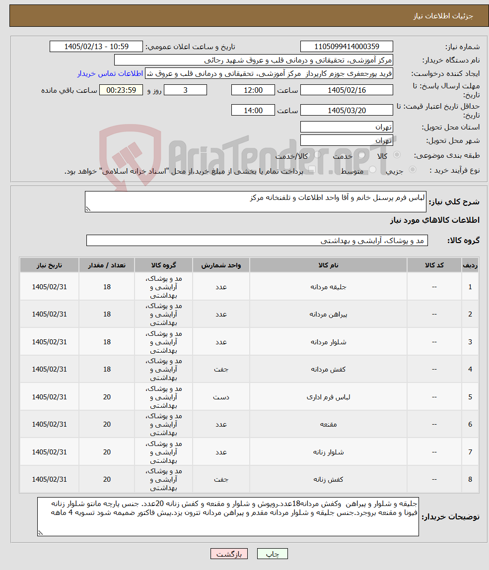تصویر کوچک آگهی نیاز کالا-لباس فرم پرسنل خانم و آقا واحد اطلاعات و تلفنخانه مرکز