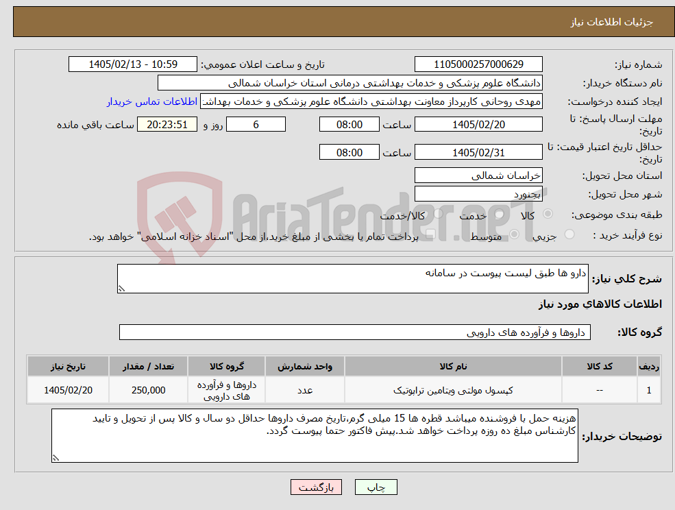 تصویر کوچک آگهی نیاز کالا-دارو ها طبق لیست پیوست در سامانه