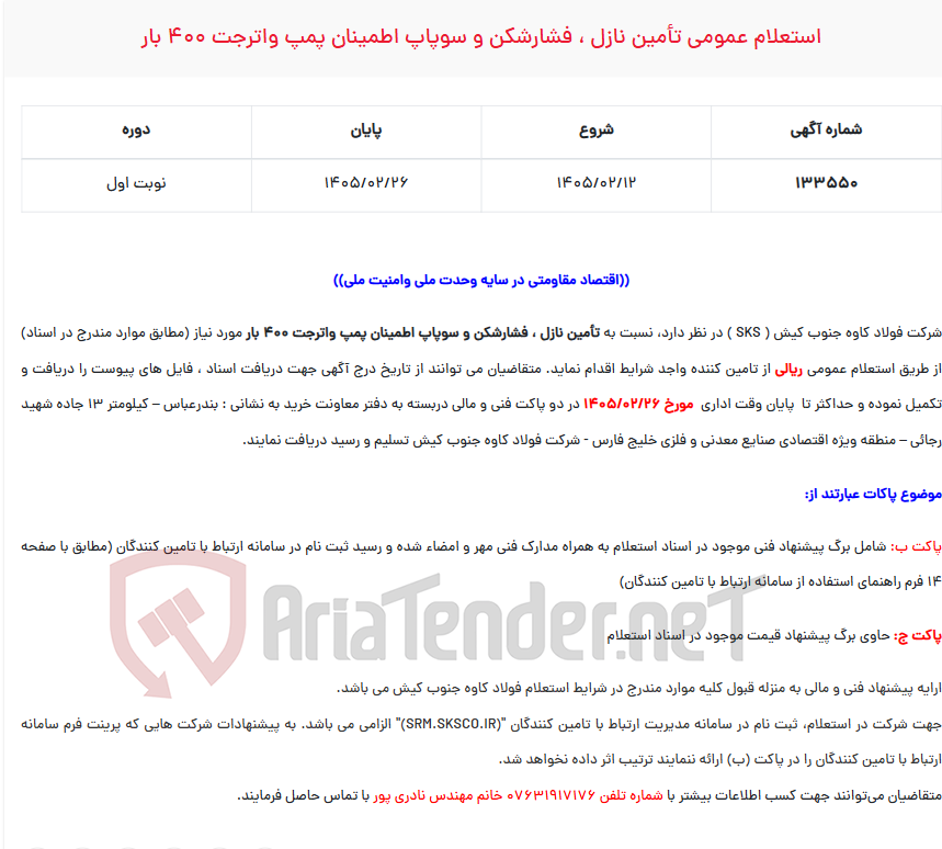 تصویر کوچک آگهی استعلام عمومی تأمین نازل ، فشارشکن و سوپاپ اطمینان پمپ واترجت 400 بار