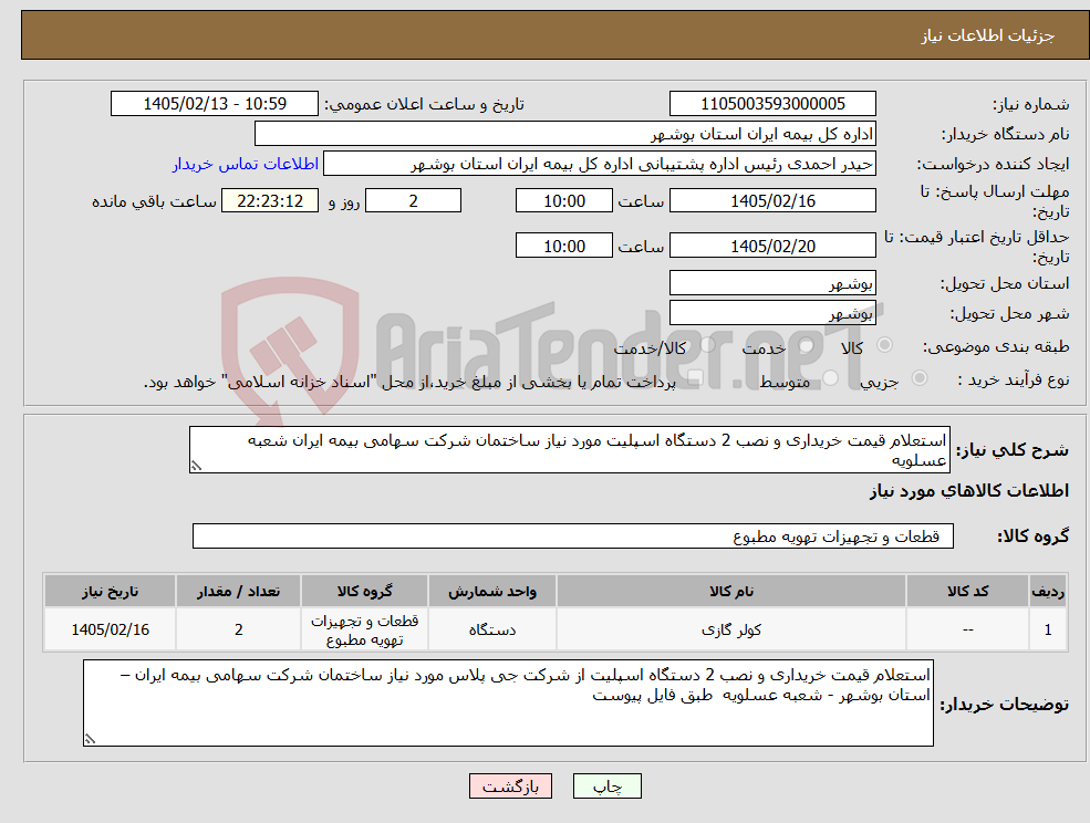 تصویر کوچک آگهی نیاز کالا-استعلام قیمت خریداری و نصب 2 دستگاه اسپلیت مورد نیاز ساختمان شرکت سهامی بیمه ایران شعبه عسلویه