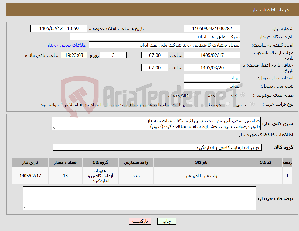 تصویر کوچک آگهی نیاز کالا-شاسی استپ-آمپر متر-ولت متر-چراغ سیگنال-شانه سه فاز طبق درخواست پیوست-شرایط سامانه مطالعه گردد(دقیق)