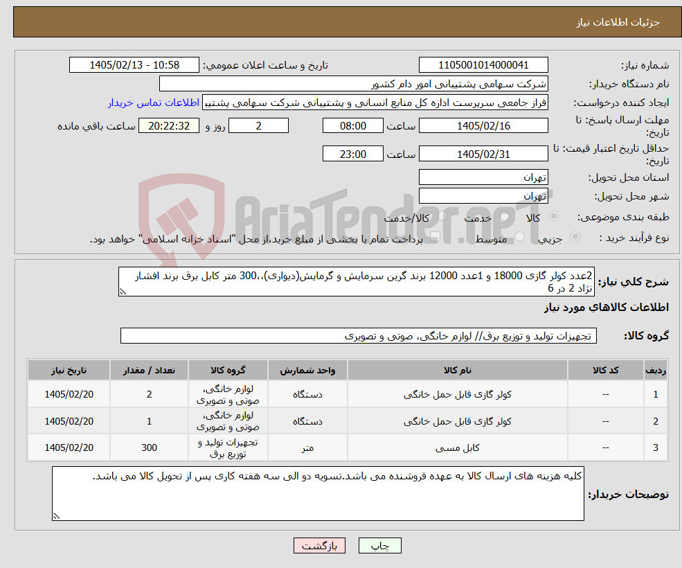 تصویر کوچک آگهی نیاز کالا-2عدد کولر گازی 18000 و 1عدد 12000 برند گرین سرمایش و گرمایش(دیواری)،،300 متر کابل برق برند افشار نژاد 2 در 6