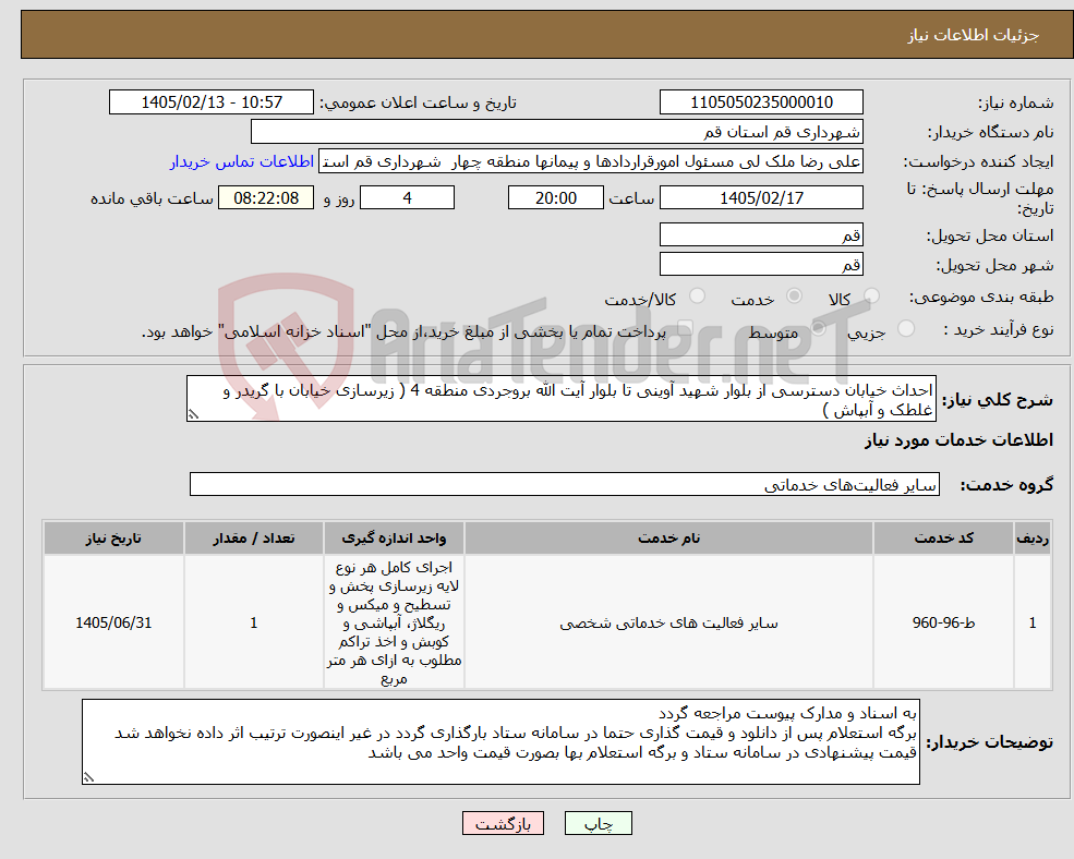 تصویر کوچک آگهی نیاز خدمات-احداث خیابان دسترسی از بلوار شهید آوینی تا بلوار آیت الله بروجردی منطقه 4 ( زیرسازی خیابان با گریدر و غلطک و آبپاش )