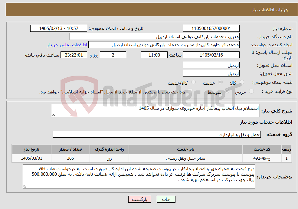 تصویر کوچک آگهی نیاز خدمات-استعلام بهاء انتخاب پیمانکار اجاره خودروی سواری در سال 1405 