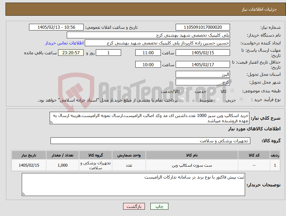 تصویر کوچک آگهی نیاز کالا-خرید اسکالپ وین سبز 1000 عدد.داشتن ای مد وکد اصالت الزامیست.ارسال نمونه الزامیست.هزینه ارسال به عهده فروشنده میباشد