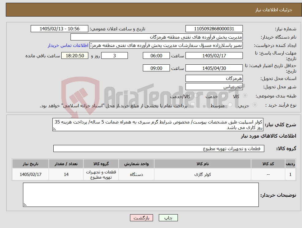 تصویر کوچک آگهی نیاز کالا-کولر اسپلیت طبق مشخصات پیوست/ مخصوص شرایط گرم سیری به همراه ضمانت 5 ساله/ پرداخت هزینه 35 روز کاری می باشد