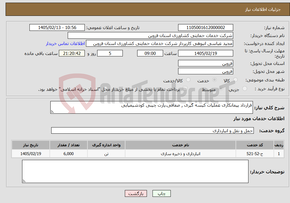 تصویر کوچک آگهی نیاز خدمات-قرارداد پیمانکاری عملیات کیسه گیری , صفافی،پارت چینی کودشیمیایی