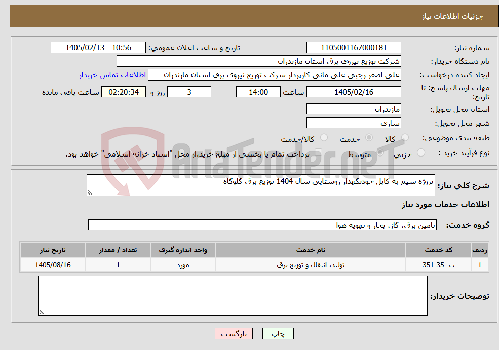تصویر کوچک آگهی نیاز خدمات-پروژه سیم به کابل خودنگهدار روستایی سال 1404 توزیع برق گلوگاه