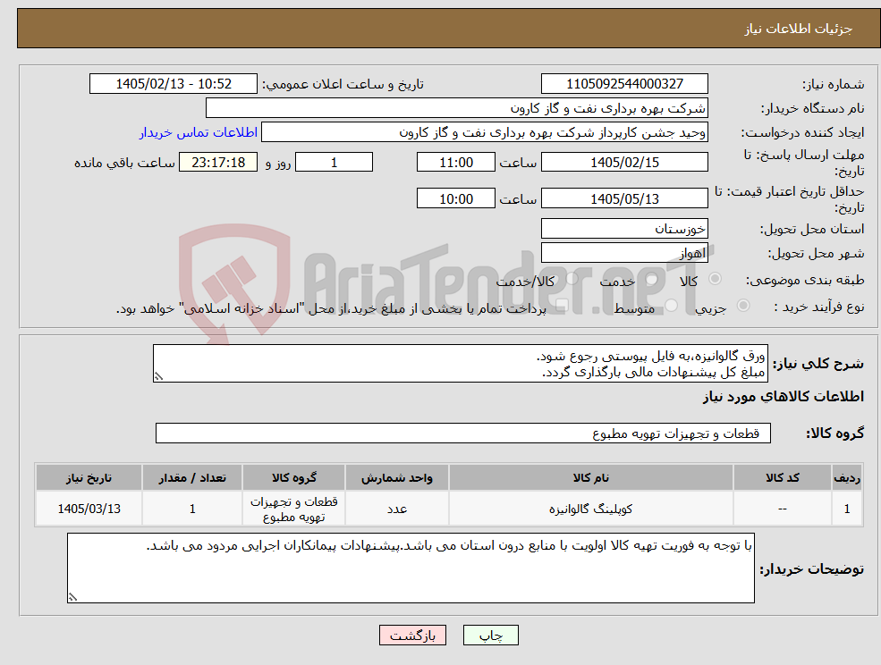 تصویر کوچک آگهی نیاز کالا-ورق گالوانیزه،به فایل پیوستی رجوع شود. مبلغ کل پیشنهادات مالی بارگذاری گردد.