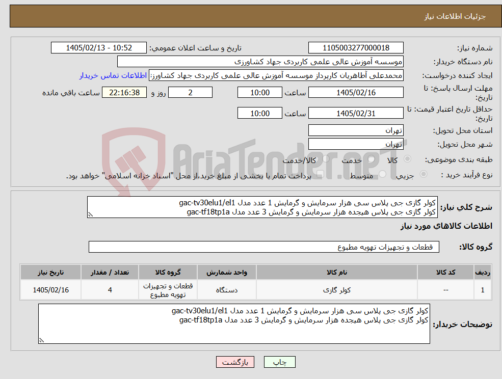 تصویر کوچک آگهی نیاز کالا-کولر گازی جی پلاس سی هزار سرمایش و گرمایش 1 عدد مدل gac-tv30elu1/el1 کولر گازی جی پلاس هیجده هزار سرمایش و گرمایش 3 عدد مدل gac-tf18tp1a