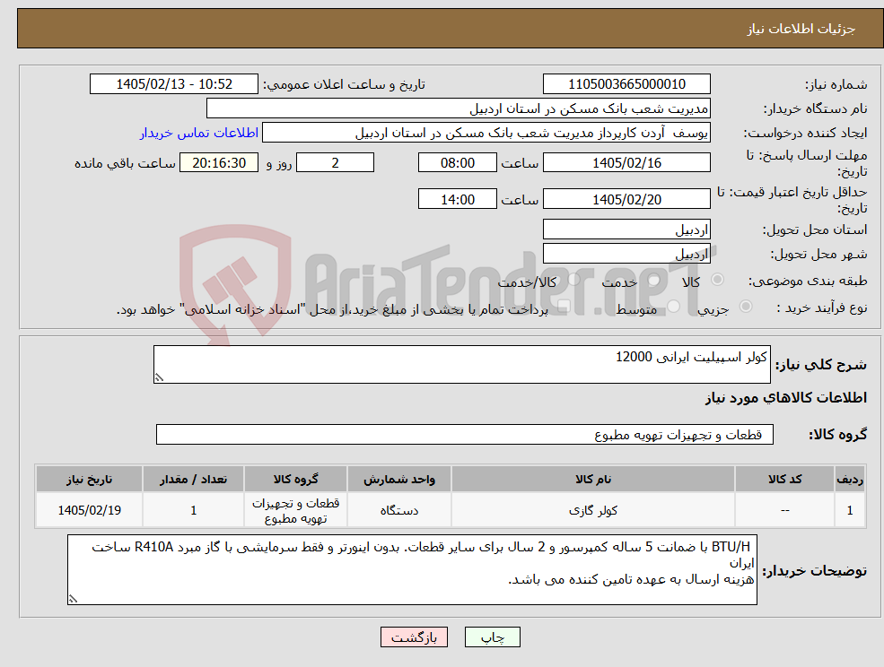 تصویر کوچک آگهی نیاز کالا-کولر اسپیلیت ایرانی 12000