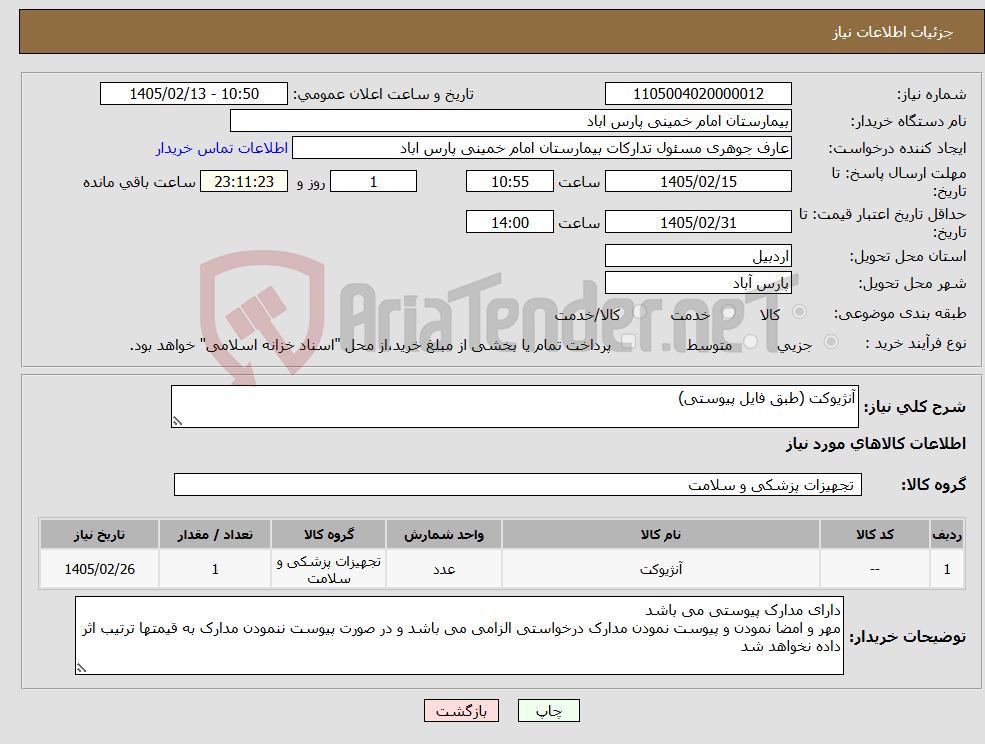 تصویر کوچک آگهی نیاز کالا-آنژیوکت (طبق فایل پیوستی)