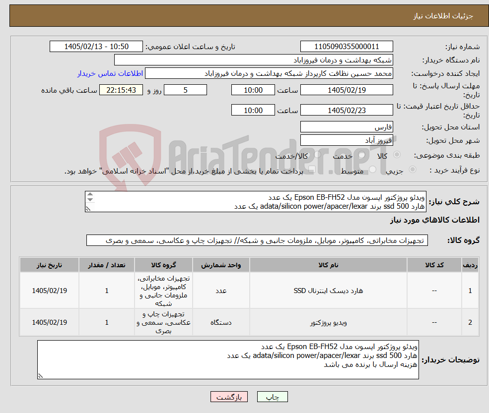تصویر کوچک آگهی نیاز کالا-ویدئو پروژکتور اپسون مدل Epson EB-FH52 یک عدد هارد ssd 500 برند adata/silicon power/apacer/lexar یک عدد هزینه ارسال با برنده می باشد 