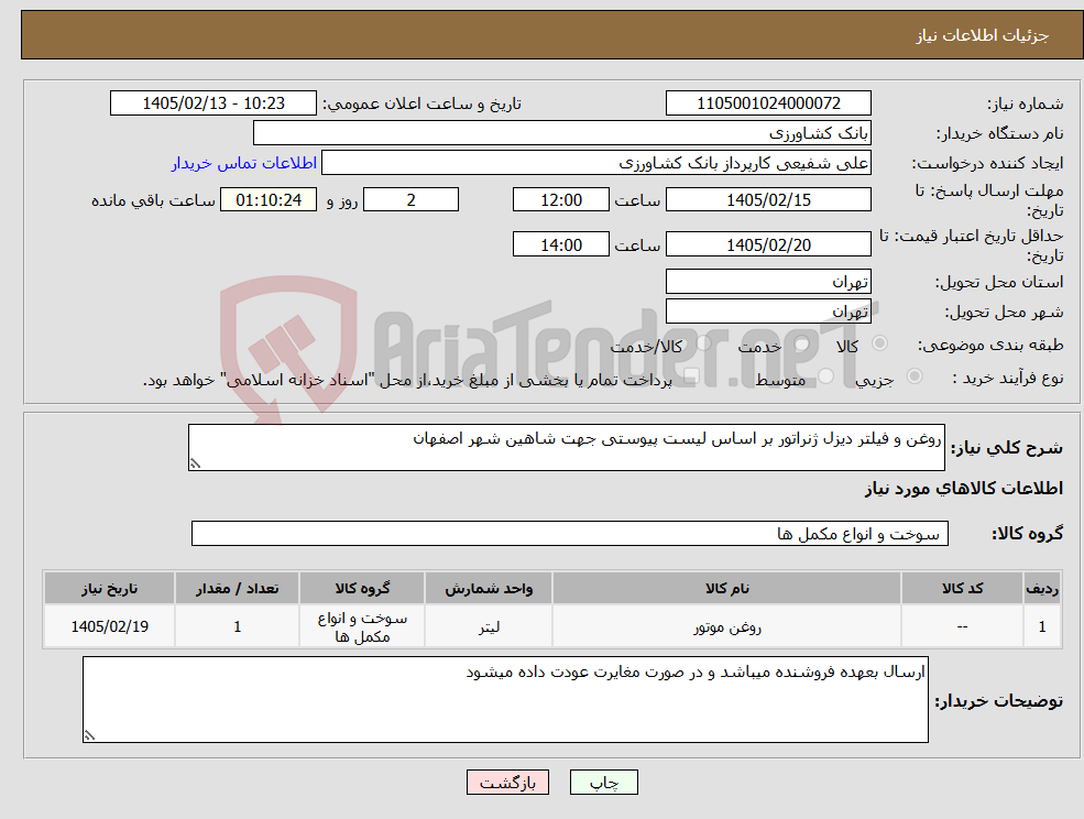 تصویر کوچک آگهی نیاز کالا-روغن و فیلتر دیزل ژنراتور بر اساس لیست پیوستی جهت شاهین شهر اصفهان