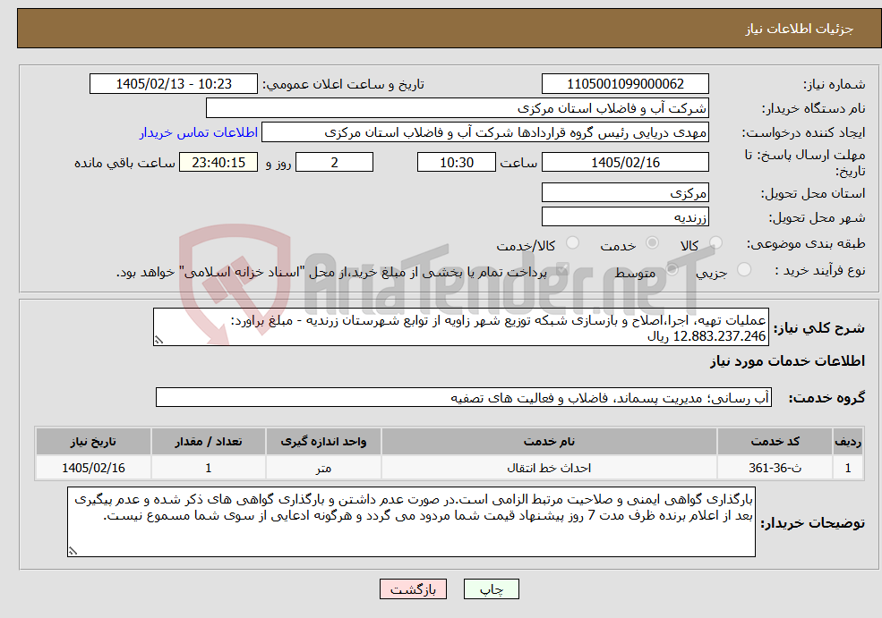تصویر کوچک آگهی نیاز خدمات-عملیات تهیه، اجرا،اصلاح و بازسازی شبکه توزیع شهر زاویه از توابع شهرستان زرندیه - مبلغ براورد: 12.883.237.246 ریال