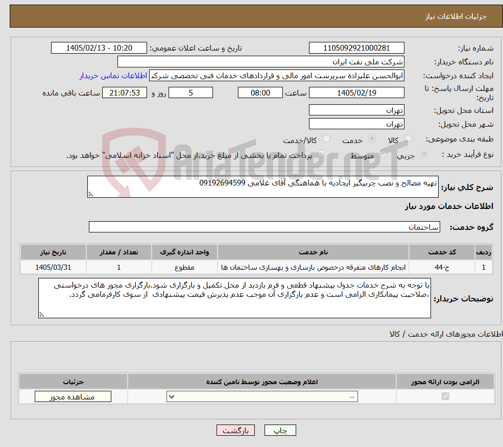 تصویر کوچک آگهی نیاز خدمات-تهیه مصالح و نصب چربیگیر ایجادیه با هماهنگی آقای غلامی 09192694599