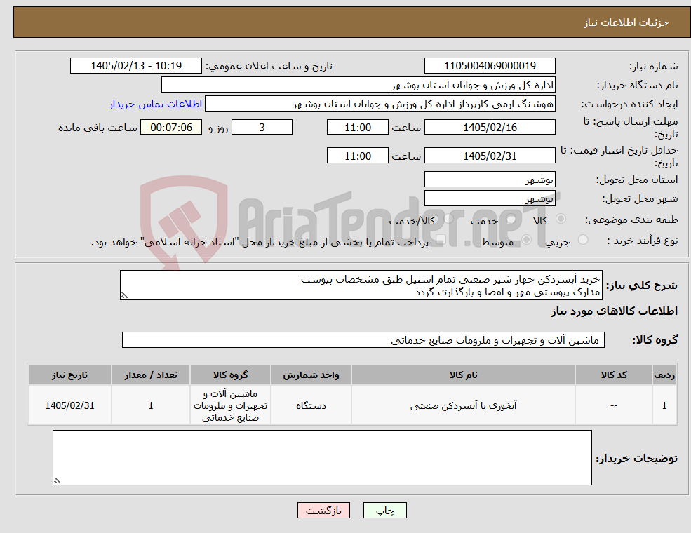 تصویر کوچک آگهی نیاز کالا-خرید آبسردکن چهار شیر صنعتی تمام استیل طبق مشخصات پیوست مدارک پیوستی مهر و امضا و بارگذاری گردد