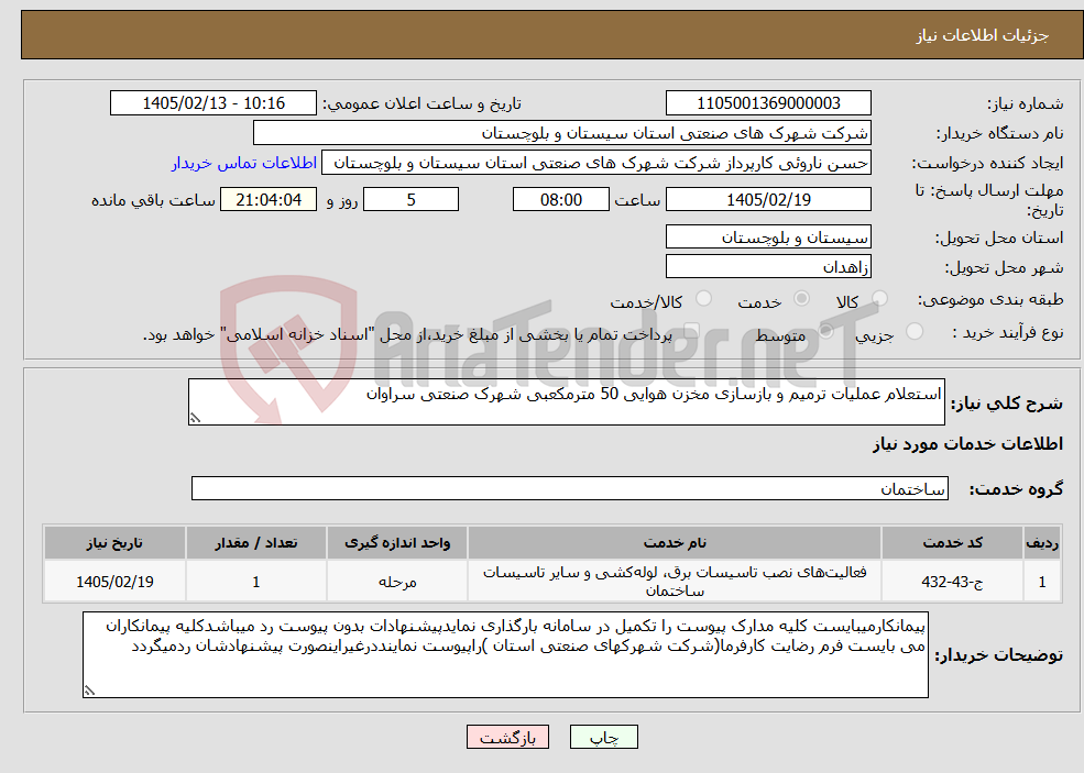 تصویر کوچک آگهی نیاز خدمات-استعلام عملیات ترمیم و بازسازی مخزن هوایی 50 مترمکعبی شهرک صنعتی سراوان