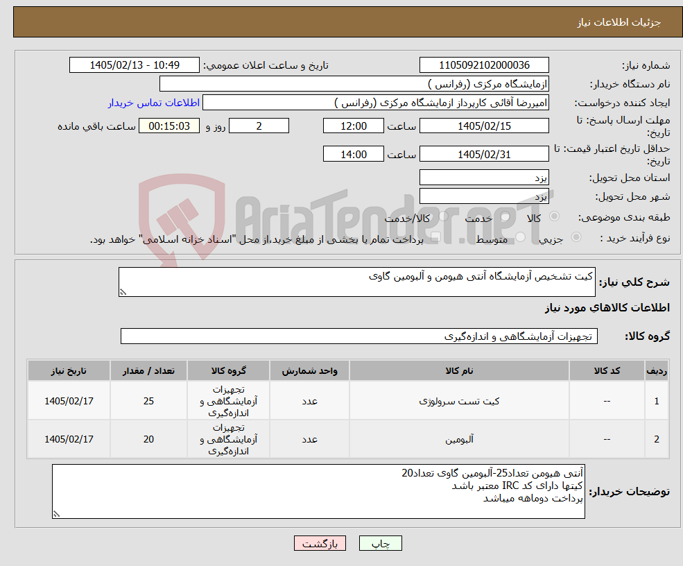 تصویر کوچک آگهی نیاز کالا-کیت تشخیص آزمایشگاه آنتی هیومن و آلبومین گاوی