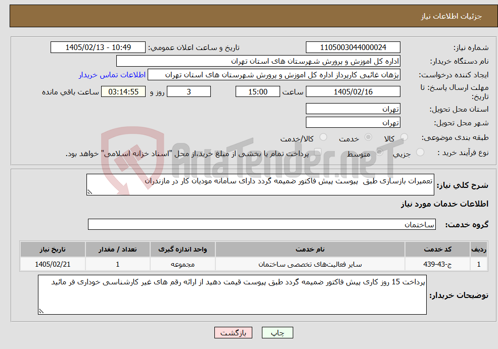تصویر کوچک آگهی نیاز خدمات-تعمیرات بازسازی طبق پیوست پیش فاکتور ضمیمه گردد دارای سامانه مودیان کار در مازندران