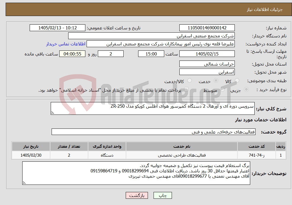 تصویر کوچک آگهی نیاز خدمات-سرویس دوره ای و اورهال 2 دستگاه کمپرسور هوای اطلس کوپکو مدل ZR-250