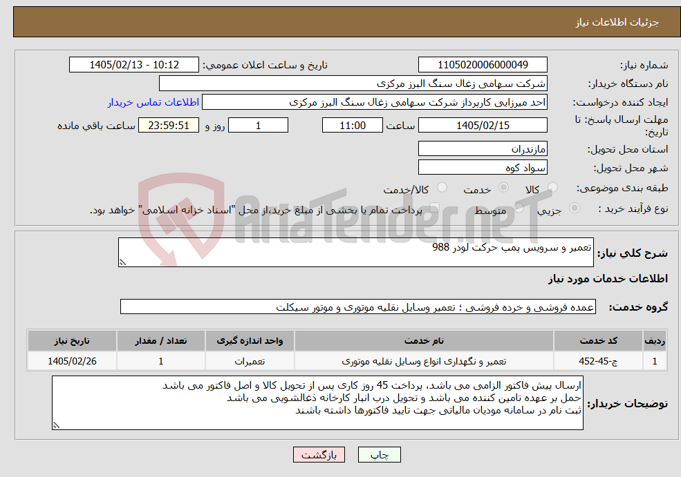 تصویر کوچک آگهی نیاز خدمات-تعمیر و سرویس پمپ حرکت لودر 988
