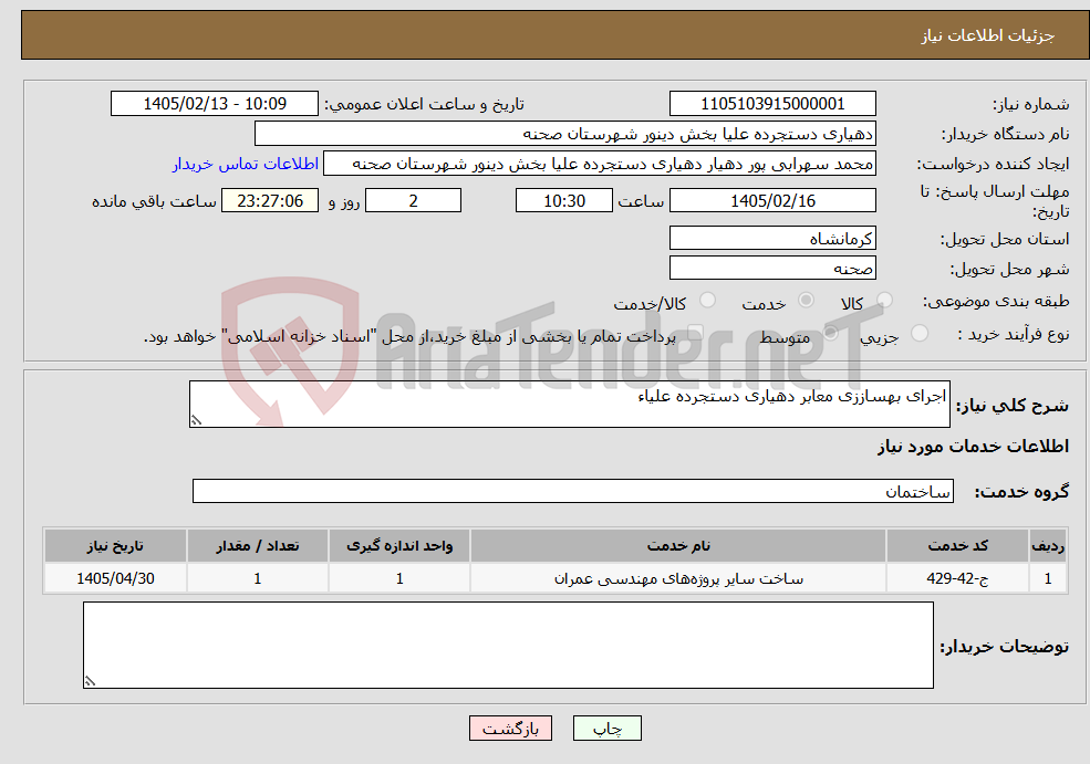 تصویر کوچک آگهی نیاز خدمات-اجرای بهساززی معابر دهیاری دستجرده علیاء