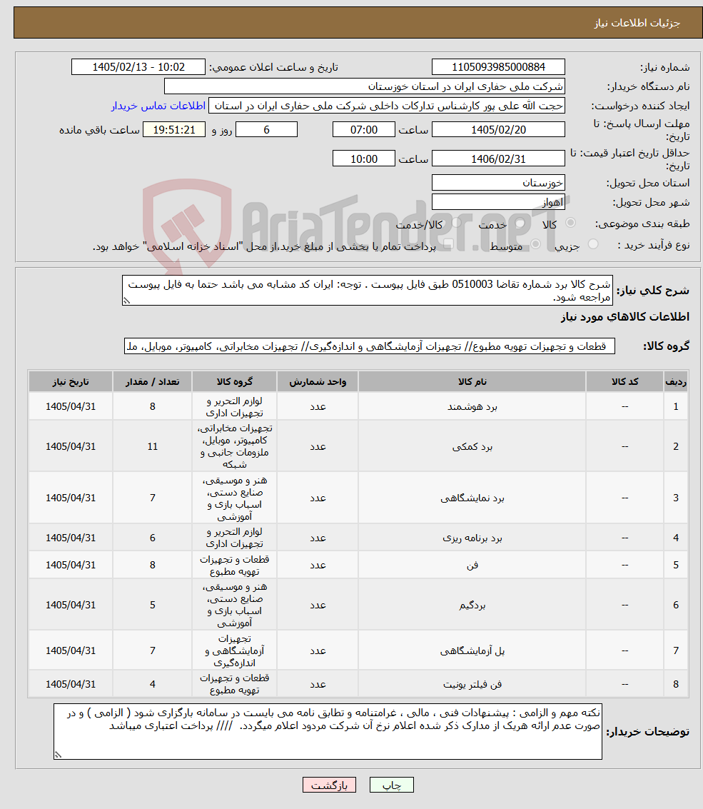 تصویر کوچک آگهی نیاز کالا-شرح کالا برد شماره تقاضا 0510003 طبق فایل پیوست . توجه: ایران کد مشابه می باشد حتما به فایل پیوست مراجعه شود. 