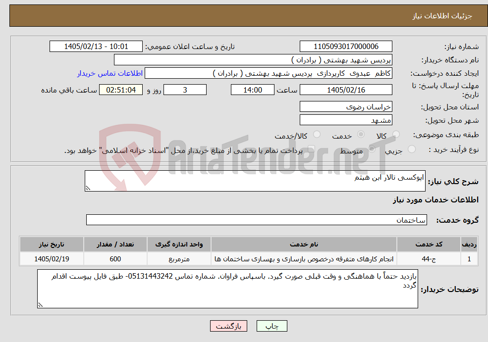 تصویر کوچک آگهی نیاز خدمات-اپوکسی تالار ابن هیثم