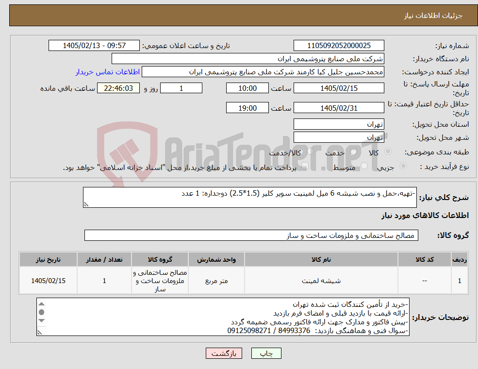 تصویر کوچک آگهی نیاز کالا--تهیه،حمل و نصب شیشه 6 میل لمینیت سوپر کلیر (1.5*2.5) دوجداره: 1 عدد