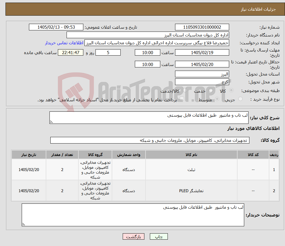 تصویر کوچک آگهی نیاز کالا-لب تاب و مانتیور طبق اطلاعات فایل پیوستی 
