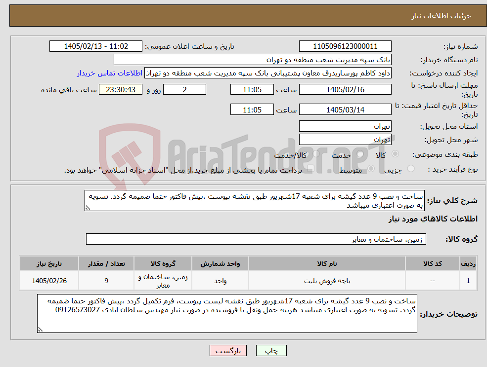 تصویر کوچک آگهی نیاز کالا-ساخت و نصب 9 عدد گیشه برای شعبه 17شهریور طبق نقشه پیوست ،پیش فاکتور حتما ضمیمه گردد. تسویه به صورت اعتباری میباشد 