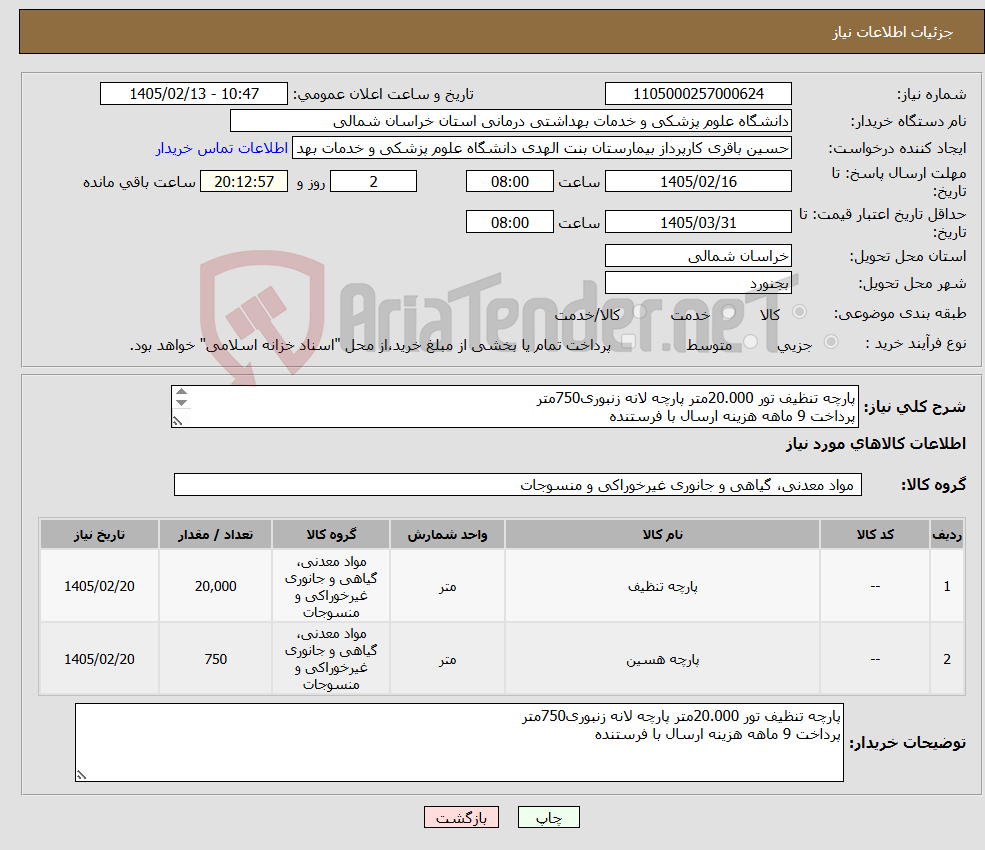 تصویر کوچک آگهی نیاز کالا-پارچه تنظیف تور 20.000متر پارچه لانه زنبوری750متر پرداخت 9 ماهه هزینه ارسال با فرستنده لطفا در صورت نداشتن شرایط شرکت نکنید