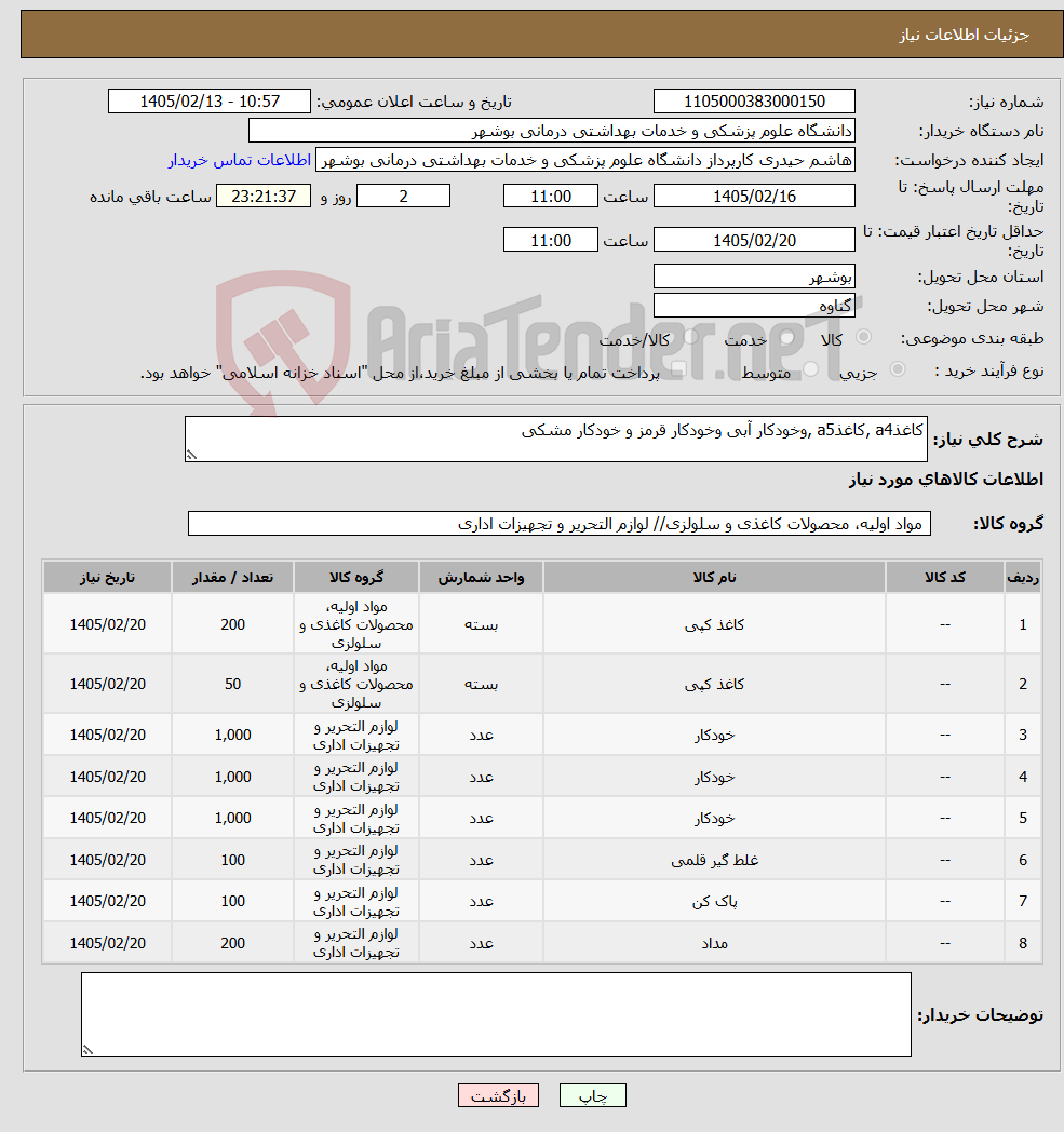 تصویر کوچک آگهی نیاز کالا-کاغذa4 ,کاغذa5 ,وخودکار آبی وخودکار قرمز و خودکار مشکی