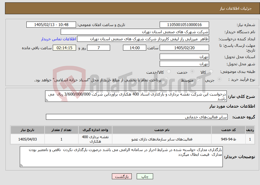 تصویر کوچک آگهی نیاز خدمات-درخواست این شرکت نقشه برداری و بارکذاری اسناد 400 هکتاری براورداین شرکت 3/600/000/000 ریال می باشد 