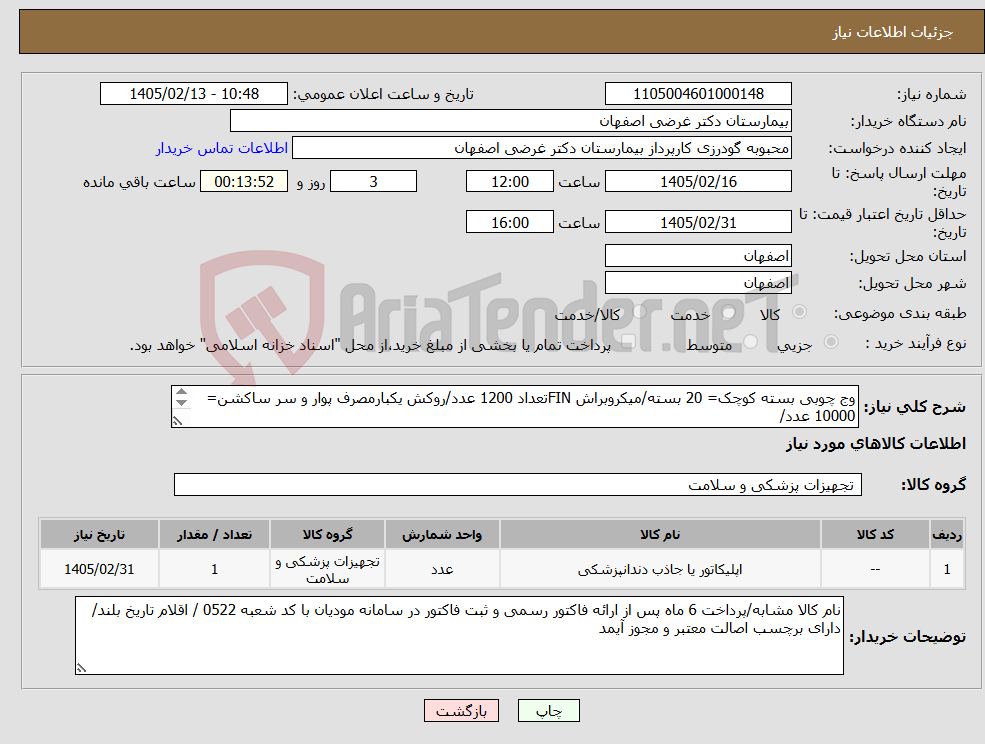 تصویر کوچک آگهی نیاز کالا-وج چوبی بسته کوچک= 20 بسته/میکروبراش FINتعداد 1200 عدد/روکش یکبارمصرف پوار و سر ساکشن= 10000 عدد/ کاور یکبارمصرف فسفرپلیت سایز 2= 1500 عدد