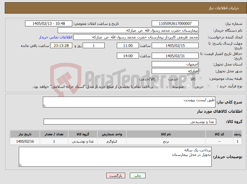 تصویر کوچک آگهی نیاز کالا-طبق لیست پیوست 