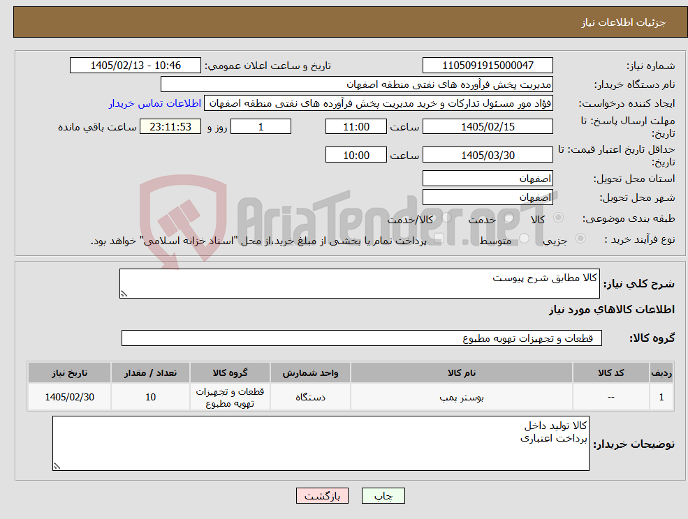 تصویر کوچک آگهی نیاز کالا-کالا مطابق شرح پیوست