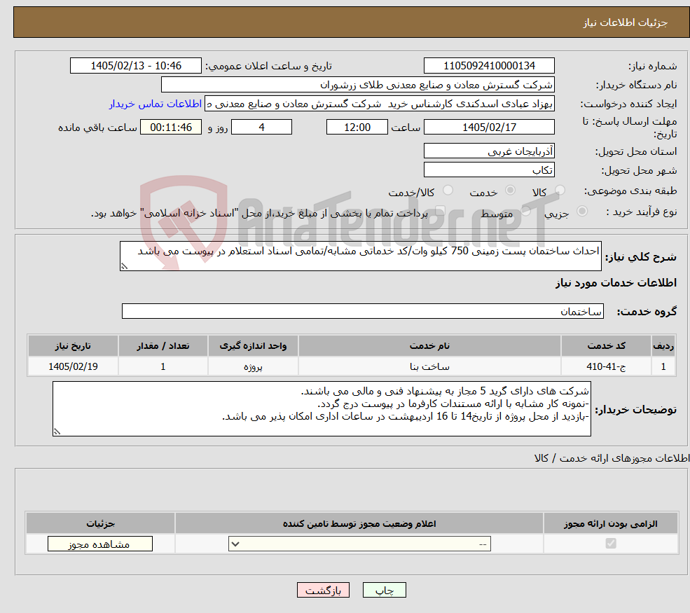 تصویر کوچک آگهی نیاز خدمات-احداث ساختمان پست زمینی 750 کیلو وات/کد خدماتی مشابه/تمامی اسناد استعلام در پیوست می باشد