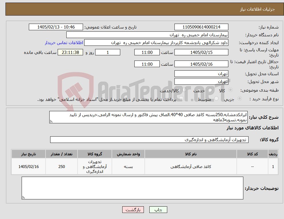 تصویر کوچک آگهی نیاز کالا-ایرانکدمشابه.250بسته کاغذ صافی 40*40.الصاق پیش فاکتور و ارسال نمونه الزامی.خریدپس از تایید نمونه.تسویه3ماهه