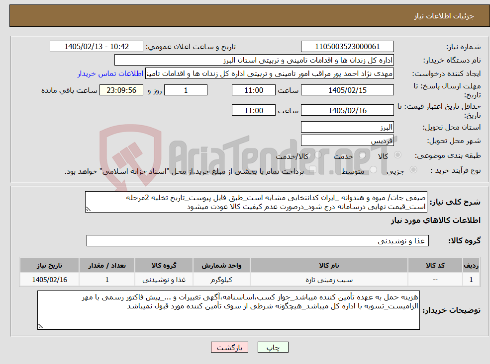 تصویر کوچک آگهی نیاز کالا-صیفی جات/ میوه و هندوانه _ایران کدانتخابی مشابه است_طبق فایل پیوست_تاریخ تخلیه 2مرحله است_قیمت نهایی درسامانه درج شود_درصورت عدم کیفیت کالا عودت میشود
