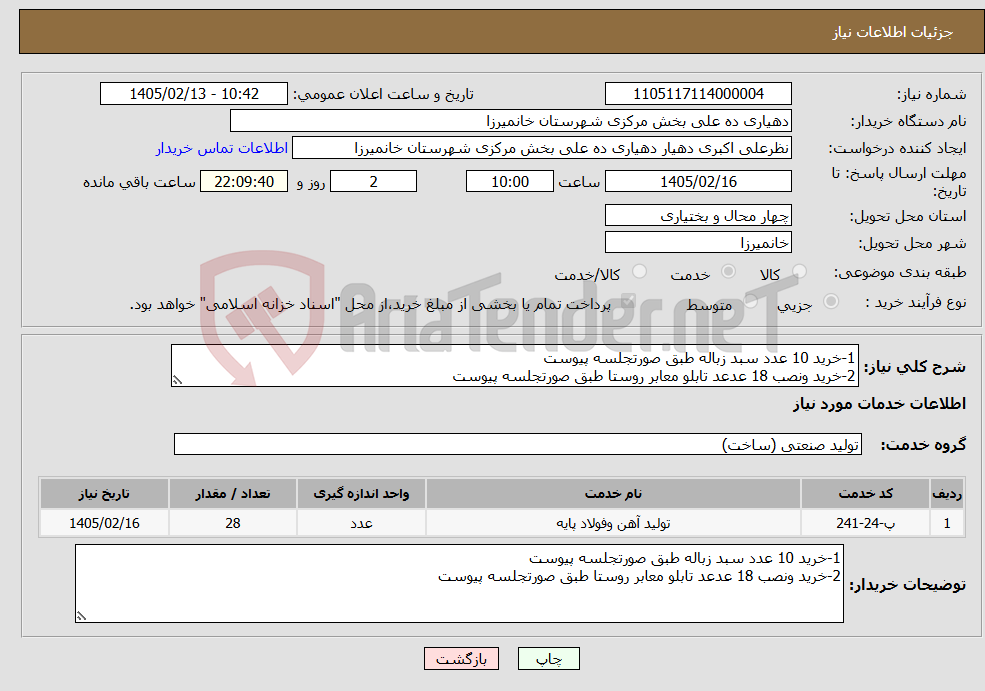تصویر کوچک آگهی نیاز خدمات-1-خرید 10 عدد سبد زباله طبق صورتجلسه پیوست 2-خرید ونصب 18 عدعد تابلو معابر روستا طبق صورتجلسه پیوست