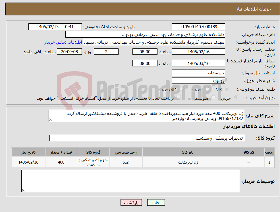 تصویر کوچک آگهی نیاز کالا-ژل لوبریکانت 400 عدد مورد نیاز میباشدپرداخت 5 ماهه هزینه حمل با فروشنده پیشفاکتور ارسال گردد 09166717132 ویسی بیمارستان ولیعصر
