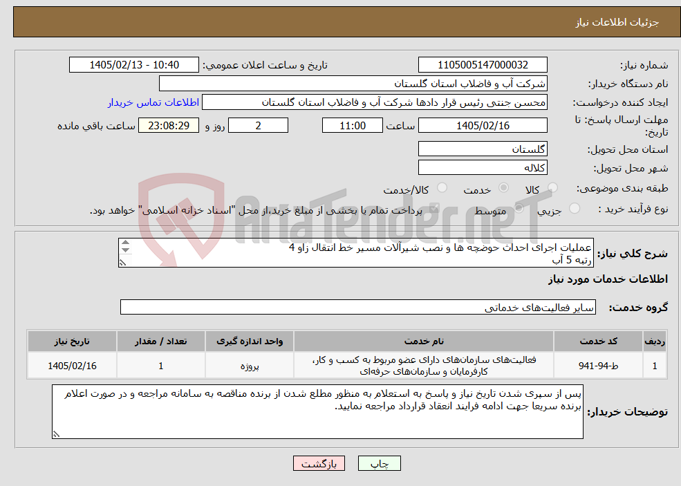 تصویر کوچک آگهی نیاز خدمات-عملیات اجرای احداث حوضچه ها و نصب شیرآلات مسیر خط انتقال زاو 4 رتبه 5 آب مدت پروژه: 5 ماه