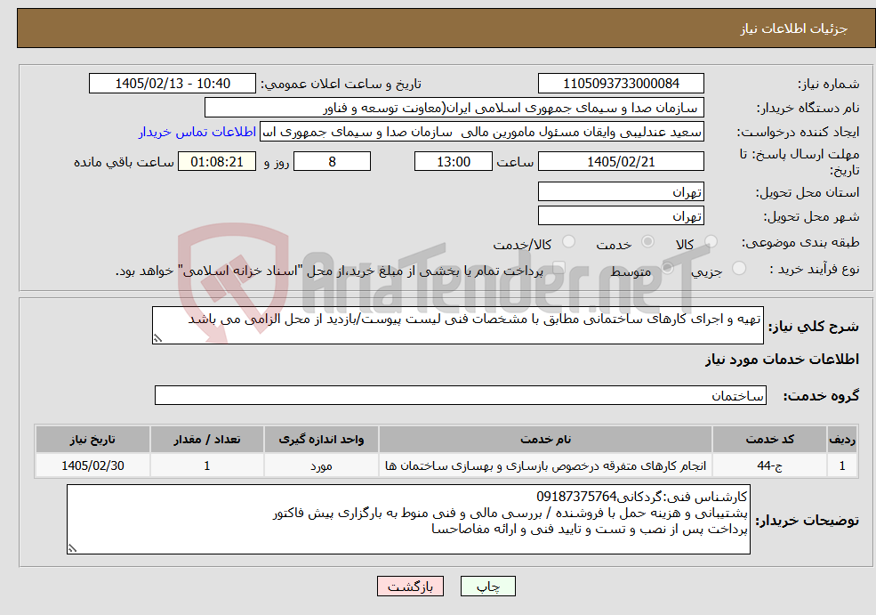 تصویر کوچک آگهی نیاز خدمات-تهیه و اجرای کارهای ساختمانی مطابق با مشخصات فنی لیست پیوست/بازدید از محل الزامی می باشد