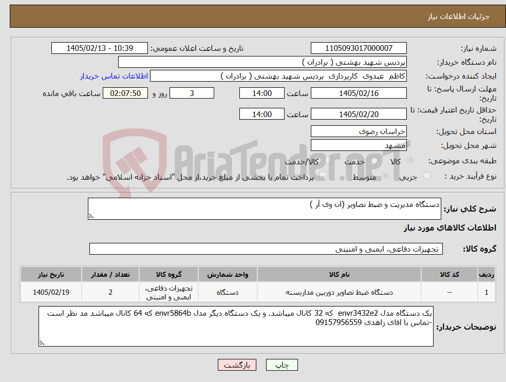 تصویر کوچک آگهی نیاز کالا-دستگاه مدیریت و ضبط تصاویر (ان وی آر )