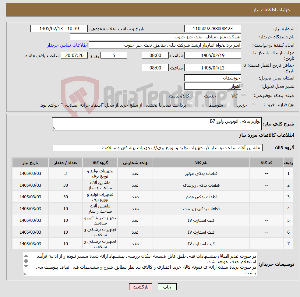 تصویر کوچک آگهی نیاز کالا-لوازم یدکی اتوبوس ولوو B7